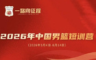 中国男篮短训名单公布：王俊杰、庞峥麟领衔，清华两球员在列