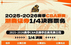 票务公告｜1/4决赛对阵山西男篮G1球票，火热售卖中！