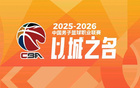 CBA季后赛8强出炉：山东挑战上海，北京迎战广东
